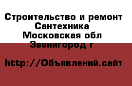 Строительство и ремонт Сантехника. Московская обл.,Звенигород г.